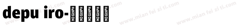 depu iro字体转换